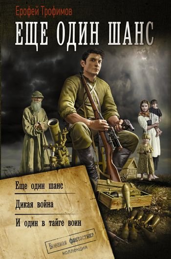 Ерофей Трофимов Еще один шанс (сборник). fb2