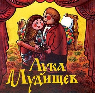 Лука Мудищев (audiopoisk.com)