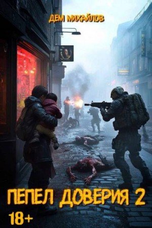 Пепел доверия-2.Дем Михайлов