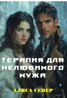Север Алиса Терапия для нелюбимого мужа (2025)
