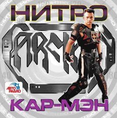 кармен - звездная река