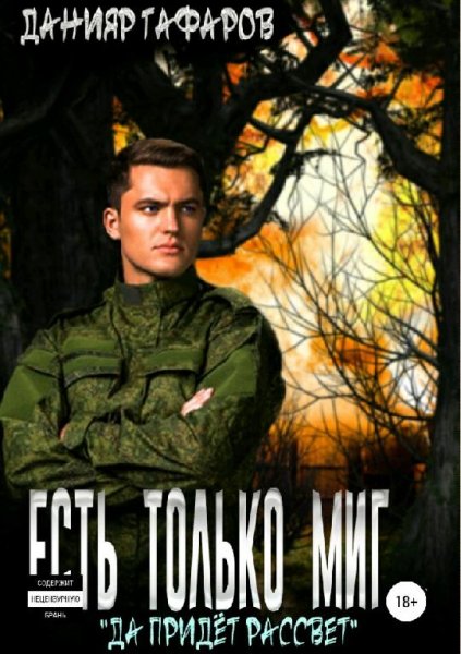 Гафаров Данияр Да придёт рассвет. Сборка. Книги 1-4