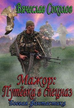 Вячеслав Соколов Мажор. Цикл из 4 книг