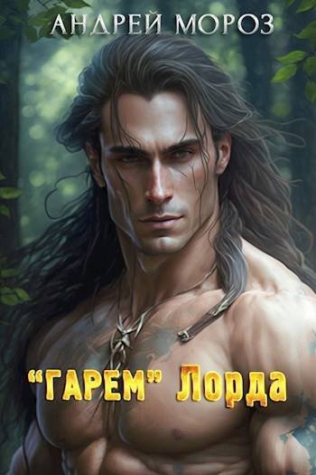 Андрей Мороз Terra nova. &apos;&apos;Гарем&apos;&apos; Лорда