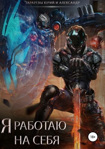 Юрий и Александр Тараревы Я работаю на себя. Цикл из 7 книг