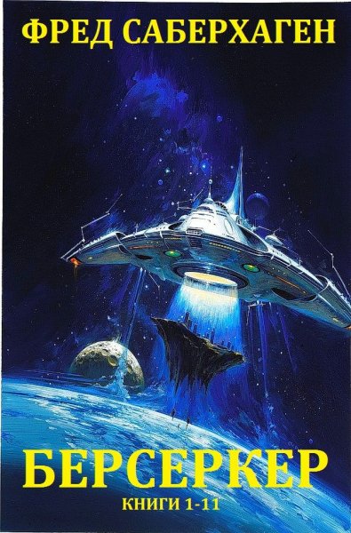 Саберхаген Фред. Берсеркер. Книги 1-11