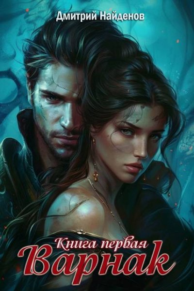 Дмитрий Найденов Варнак. Книги 1-2