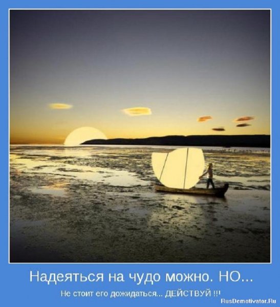 Надеяться на чудо можно, но...