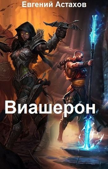 Евгений Астахов &quot;Виашерон&quot;. Цикл из 9 книг