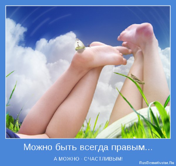 Можно быть всегда правым, а можно счастливым...