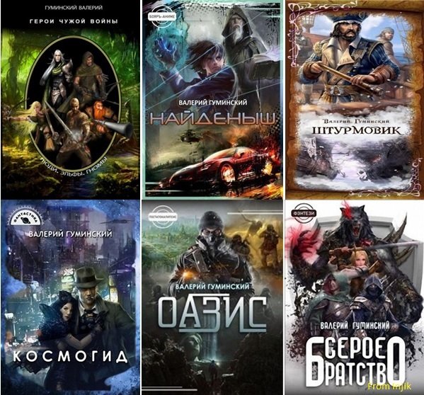 Валерий Гуминский [45 книг] (2019-2025) FB2