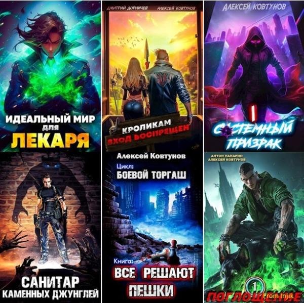 Алексей Ковтунов [67 книг] (2022-2025) FB2