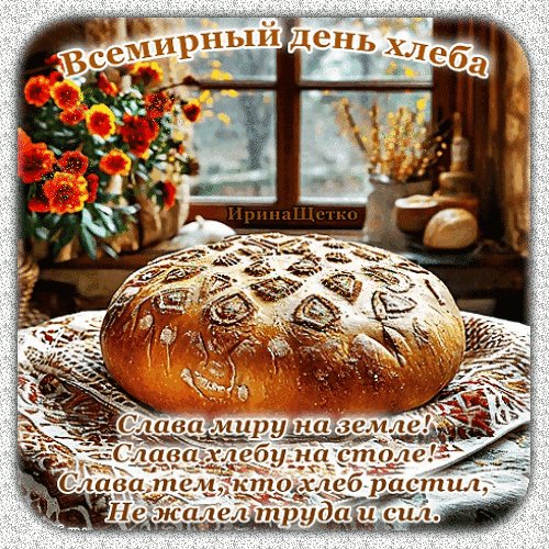Анимированная открытка день хлеба (1)