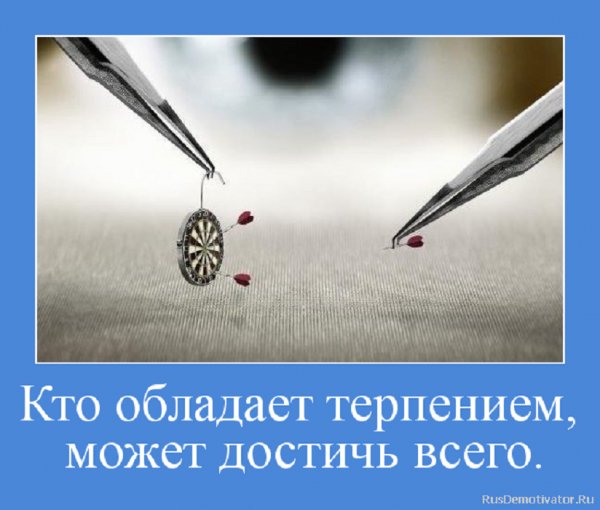 Кто обладает терпением может достичь многого...