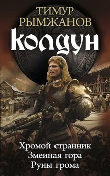 Колдун Трилогия Рымжанов Т