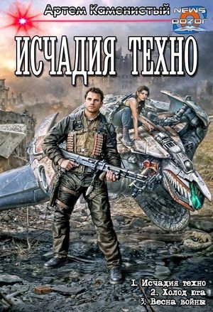 Артем Каменистый Исчадия техно. Трилогия