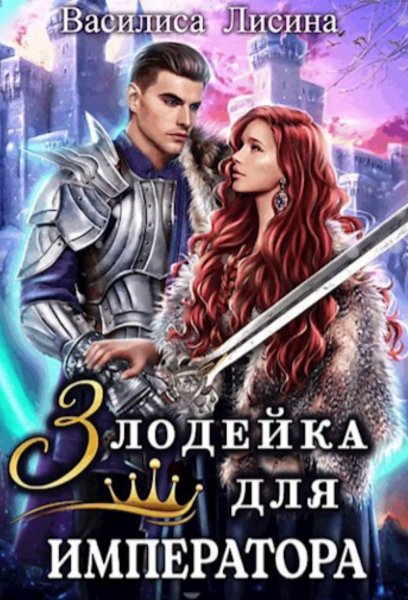 Lisina Vasilisa - 2-Zlodejka dlya imperatora
