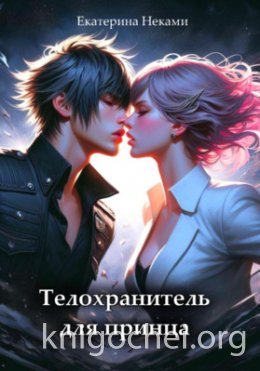 Телохранитель для принца