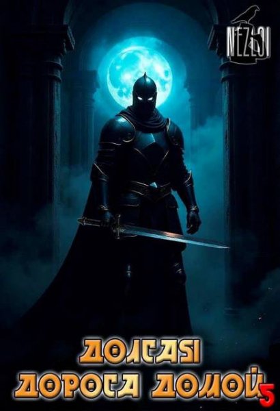 Nezloi Долгая дорога домой 5