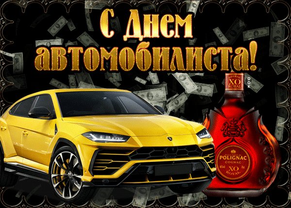 Анимированная открытка день автомобилиста (1)