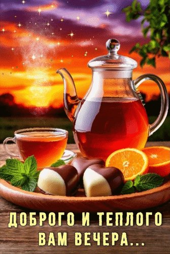 Анимированная открытка доброго и теплого