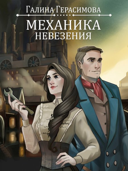 Галина Герасимова Мир пустоши цикл из 3 книг