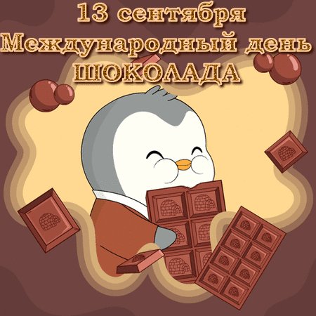 Анимированная открытка день шоколада
