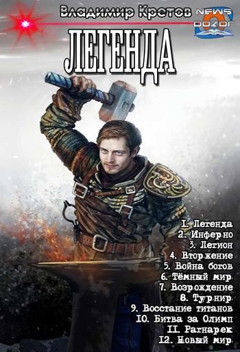 Владимир Кретов Легенда. Книги 1-12 в одном томе