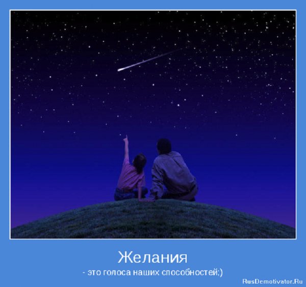 ЖЕЛАНИЯ