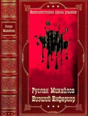 Низший - Инфериор. Компиляция. Книги 1-19 (2023)