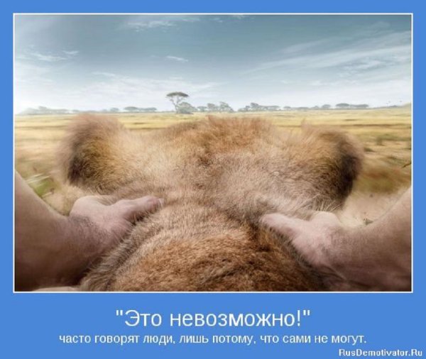 Это невозможно...