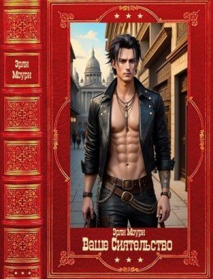 Моури Эрли Ваше Сиятельство 1-7 Компляция. Книги 1-7 (2025)