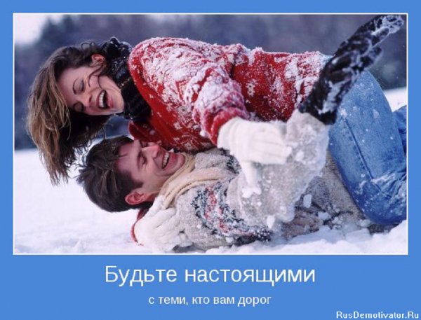 Будьте настояими с теми, кто вам дорог