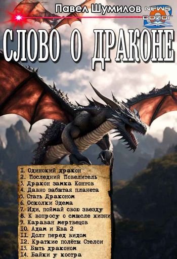 Павел Шумил Цикл &quot;Слово о Драконе&quot;. Книги 1-14 в одном томе