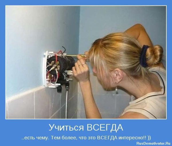 Учиться всегда есть чему...