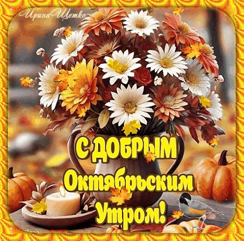 Анимированная открытка с добрым октябрьским