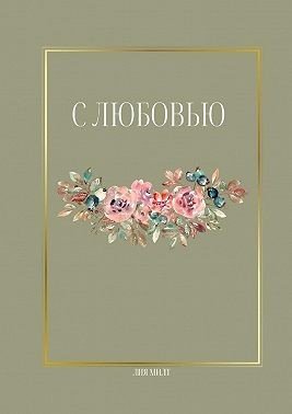 Милт Лия С любовью (2025)