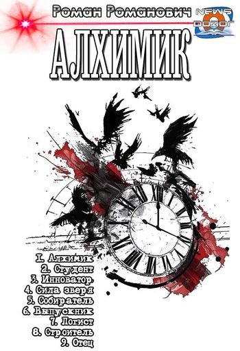 Роман Романович (Пастырь) Алхимик. Книги 1-9 в одном томе