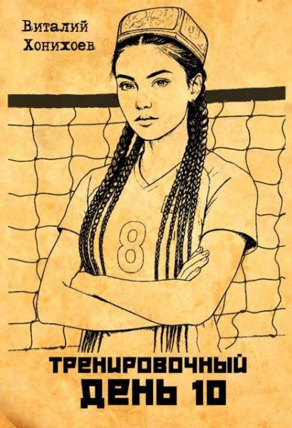 Виталий Абанов (Хонихоев) Тренировочный День. Книга 10