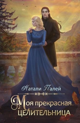 Палей Натали. Моя прекрасная целительница