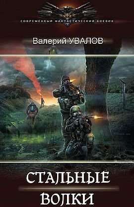 Валерий Увалов Стальные Волки. Цикл из 4 книг