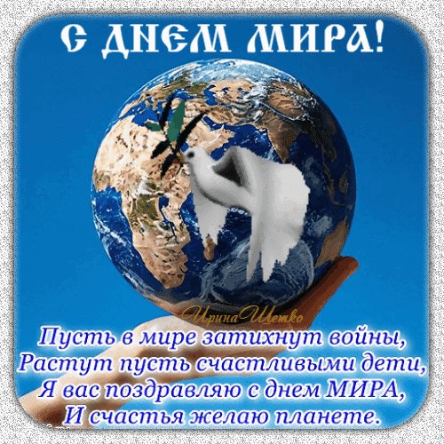 Анимированная открытка день мира