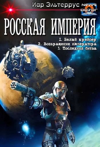 Иар Эльтеррус Росская империя. Трилогия