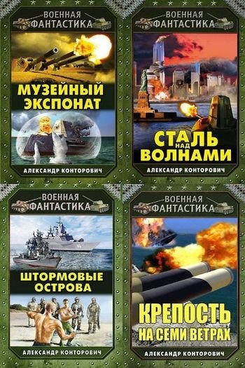 Александр Конторович &apos;&apos;Морской&apos;&apos; цикл. Книги 1-4