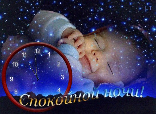 Спокойной ночи!