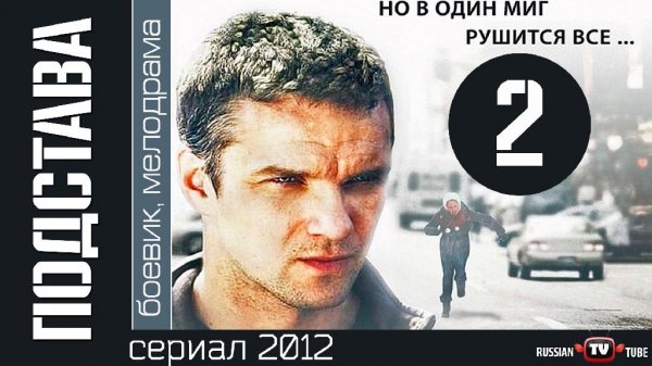 Музыка из т.с Подстава