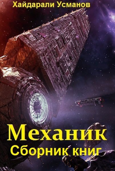 Хайдарали Усманов Механик. Цикл из 9 книг
