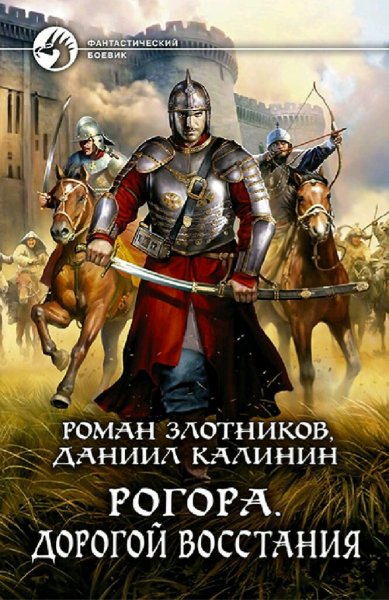 Злотников Роман. Рогора. Трилогия