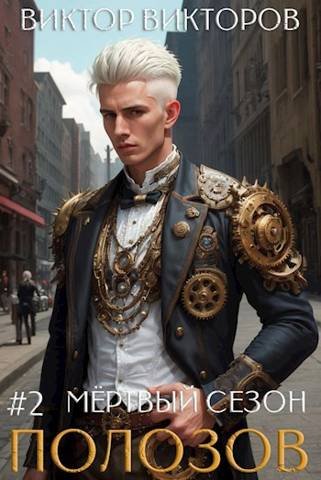 Виктор Викторов Полозов. Мертвый сезон. Том 2