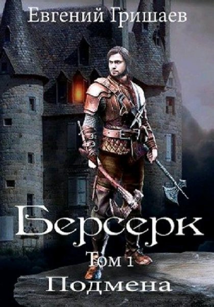 Гришаев Евгений. Берсерк. Трилогия